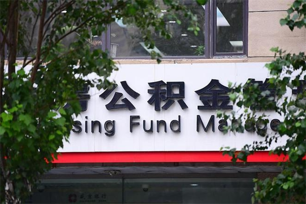公积金司法冻结能提现么_祁东公积金代办在职离职封存服务