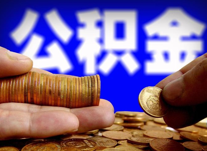 公积金是怎么发放的-祁东公积金代办平台
